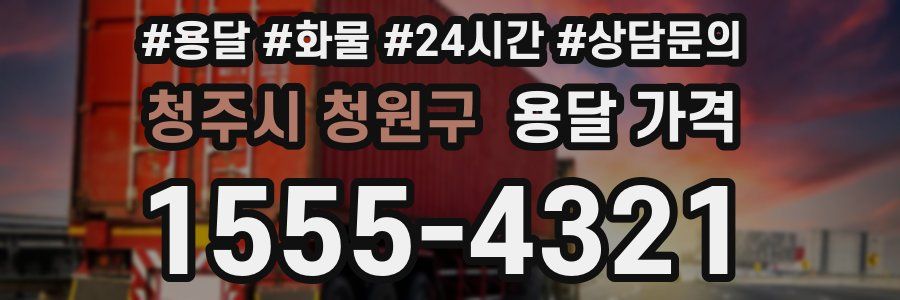 청주시 청원구 용달 가격