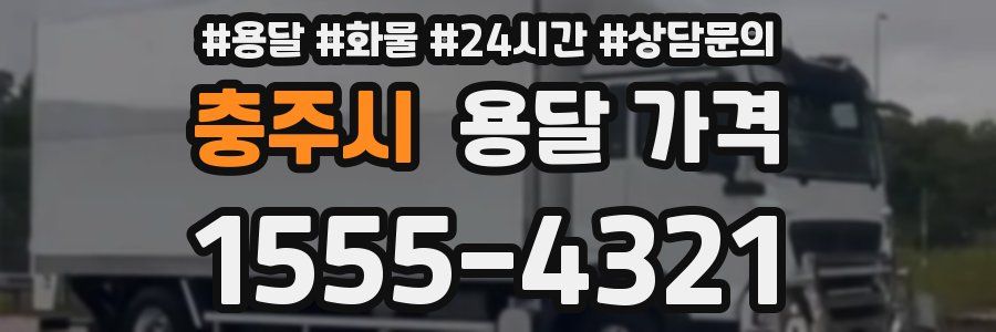 충주시 용달 가격