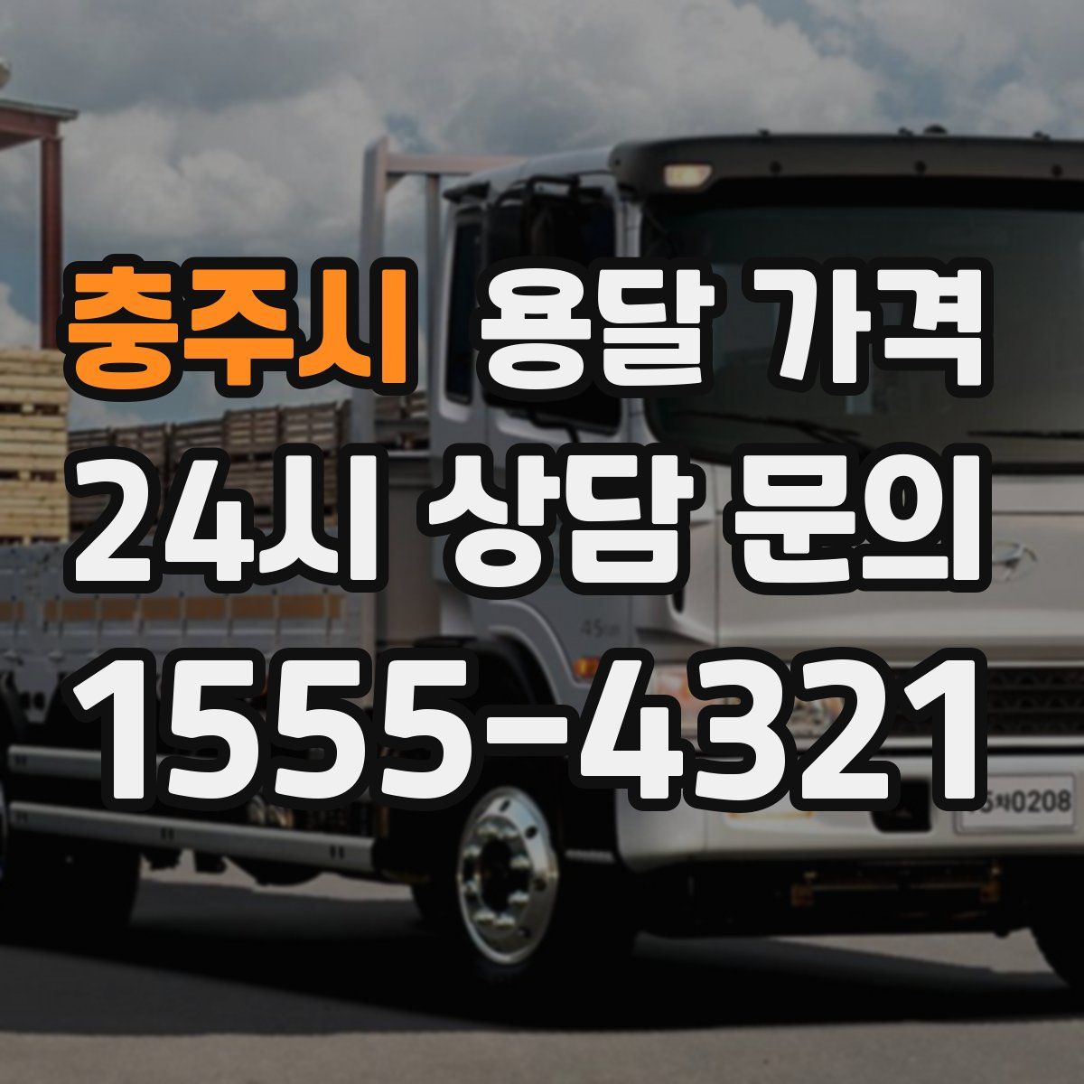 충주시 용달 가격