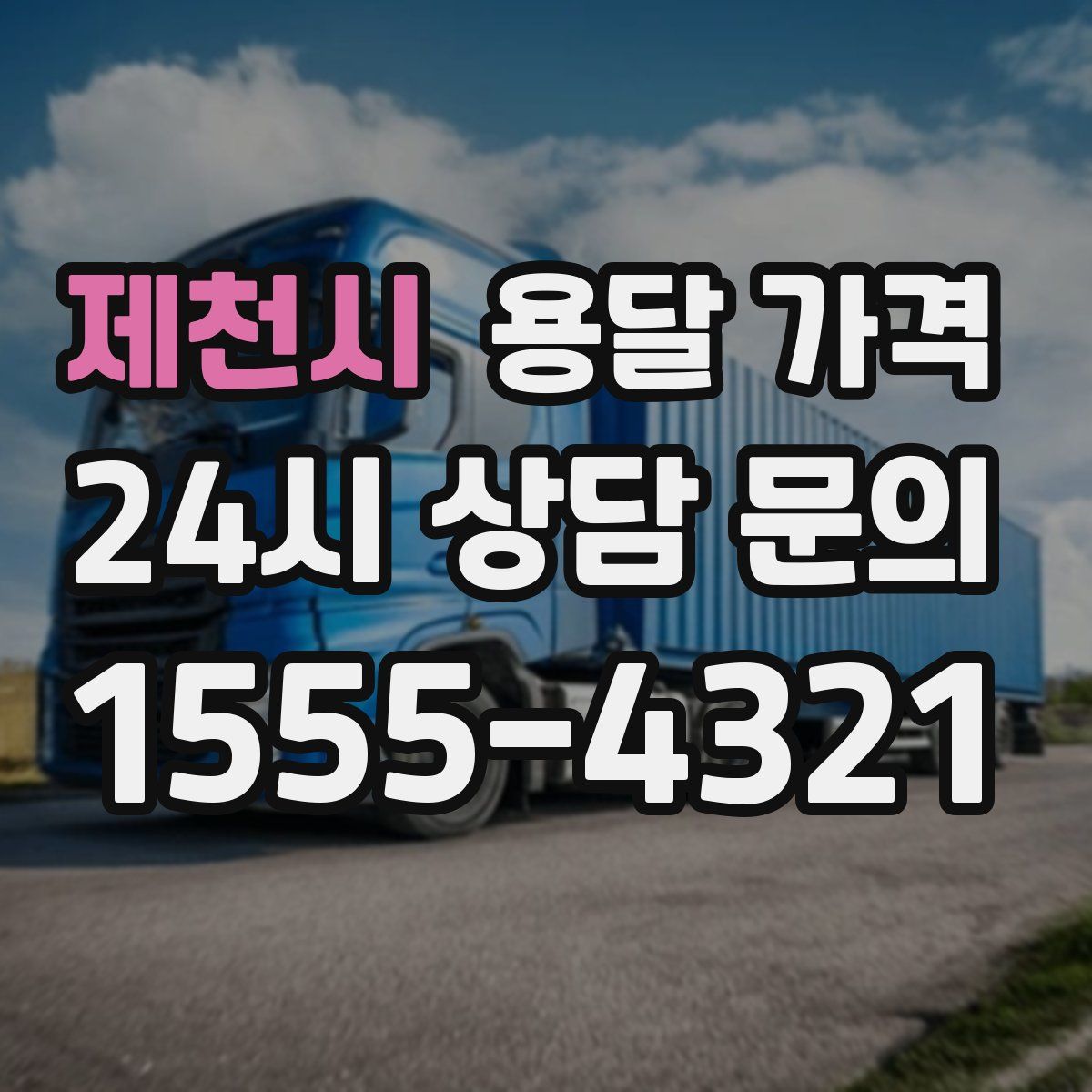 제천시 용달 가격