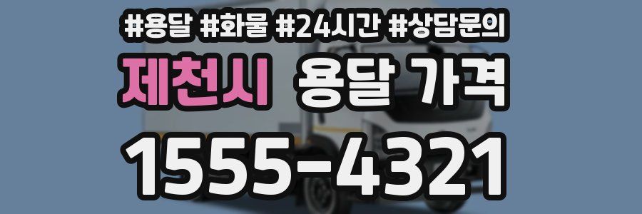 제천시 용달 가격