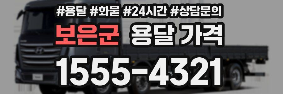 보은군 용달 가격