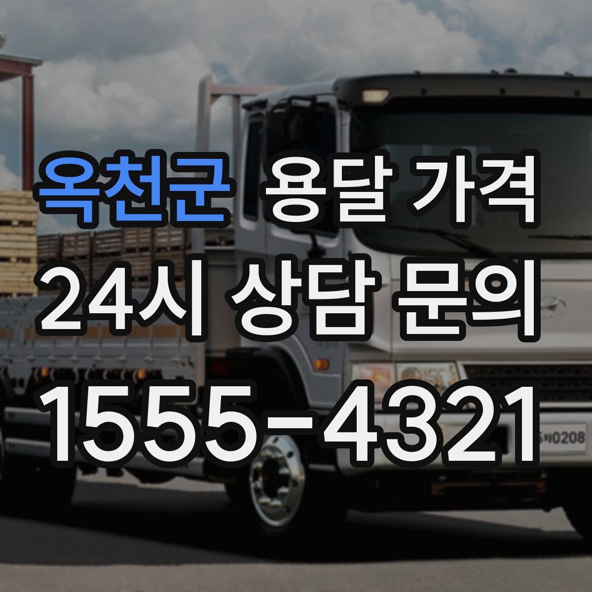 옥천군 용달 가격