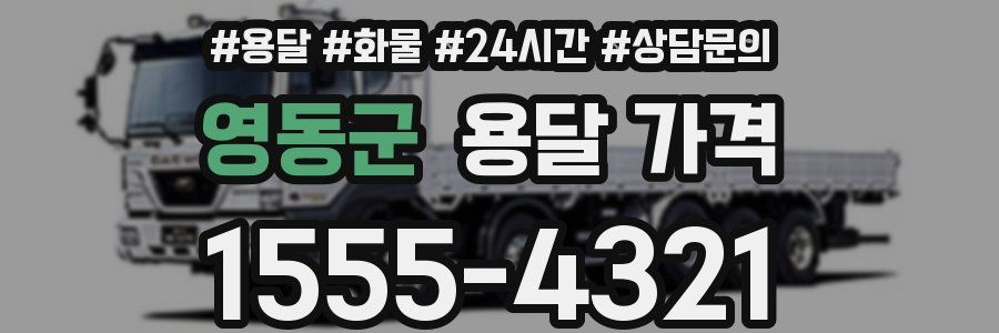 영동군 용달 가격