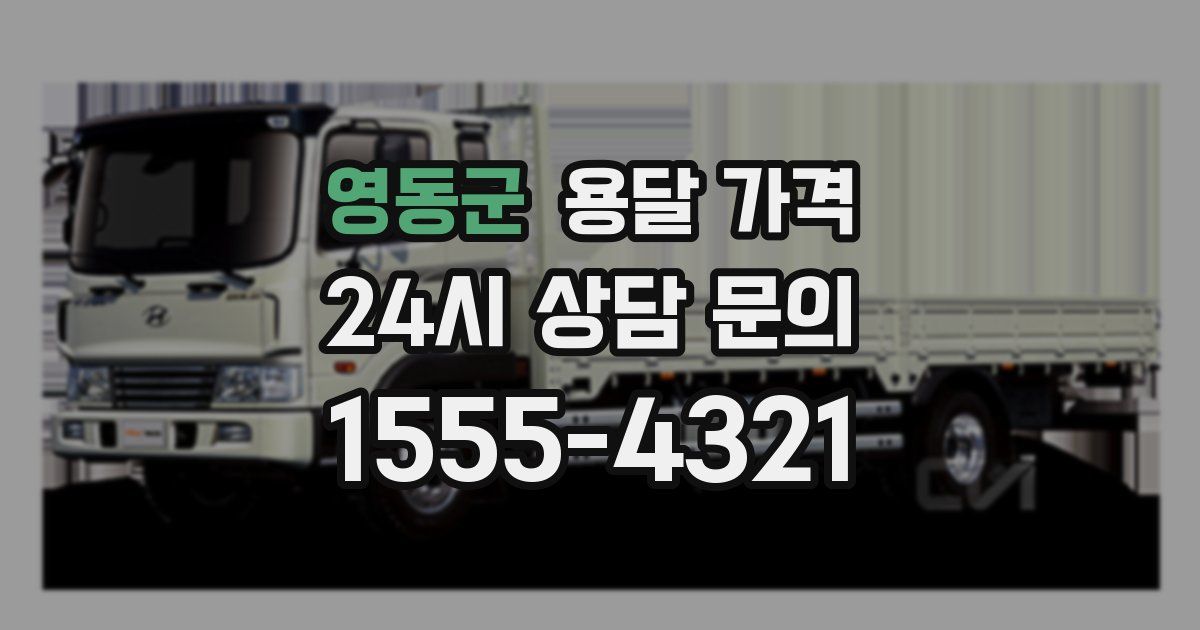 영동군 용달 가격