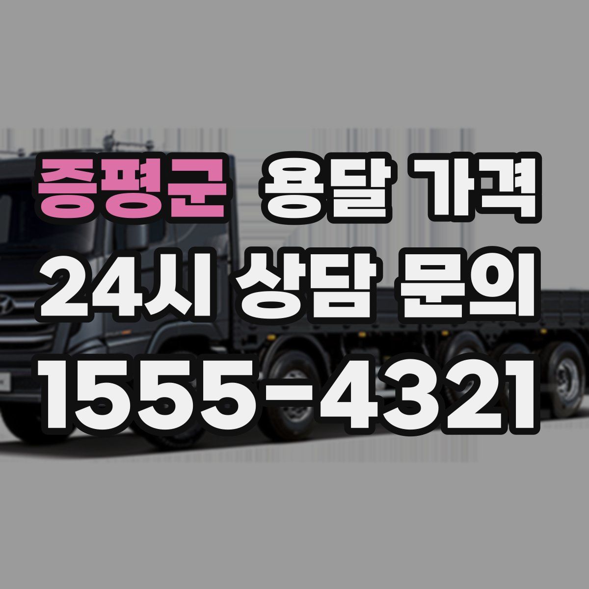 증평군 용달 가격