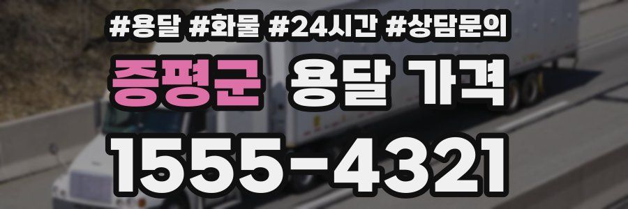 증평군 용달 가격