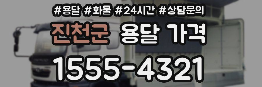 진천군 용달 가격