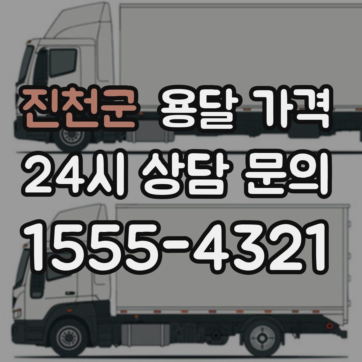 진천군 용달 가격