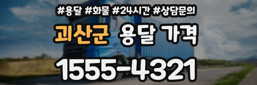 괴산군 용달 가격