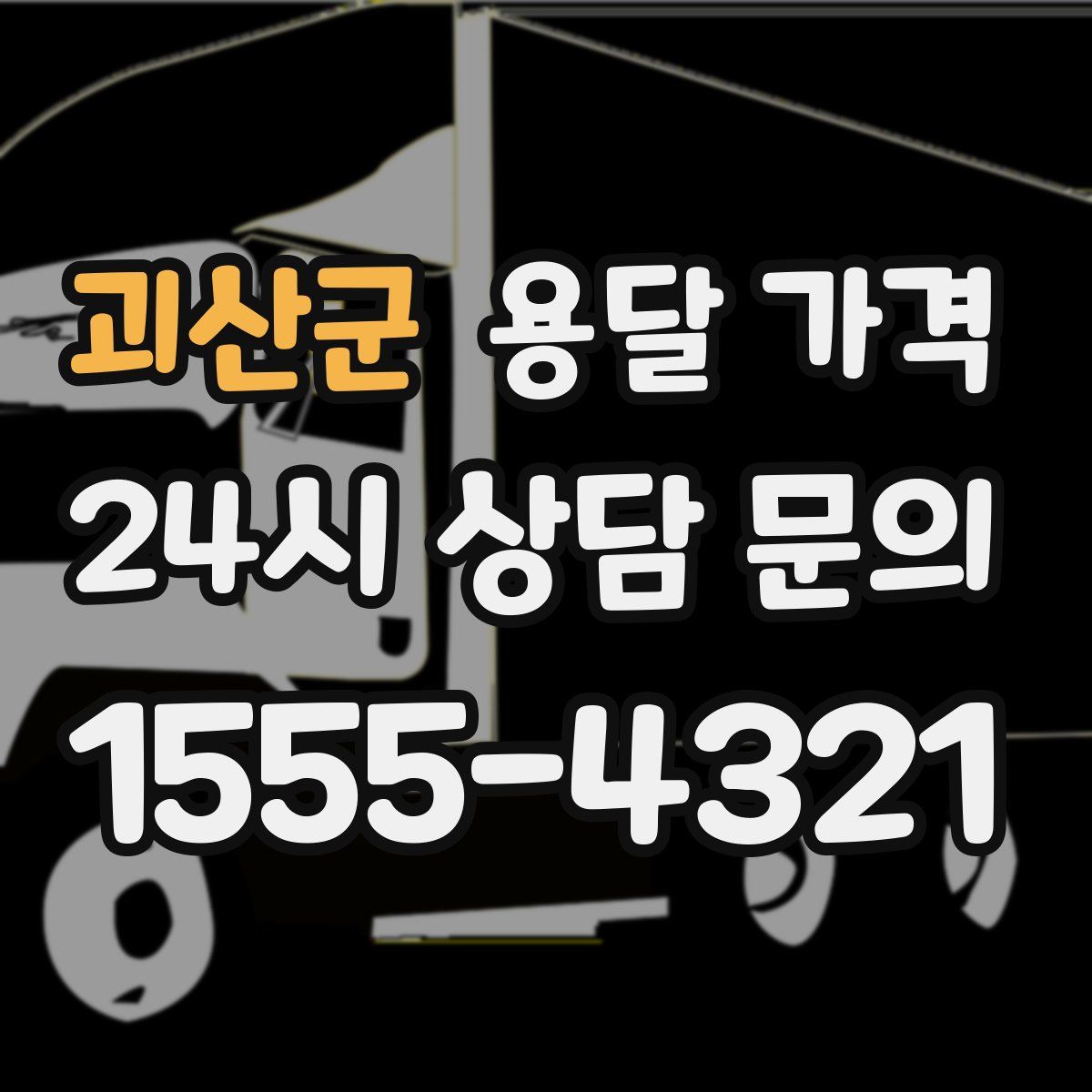 괴산군 용달 가격