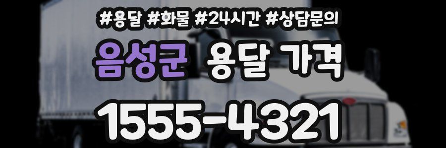 음성군 용달 가격