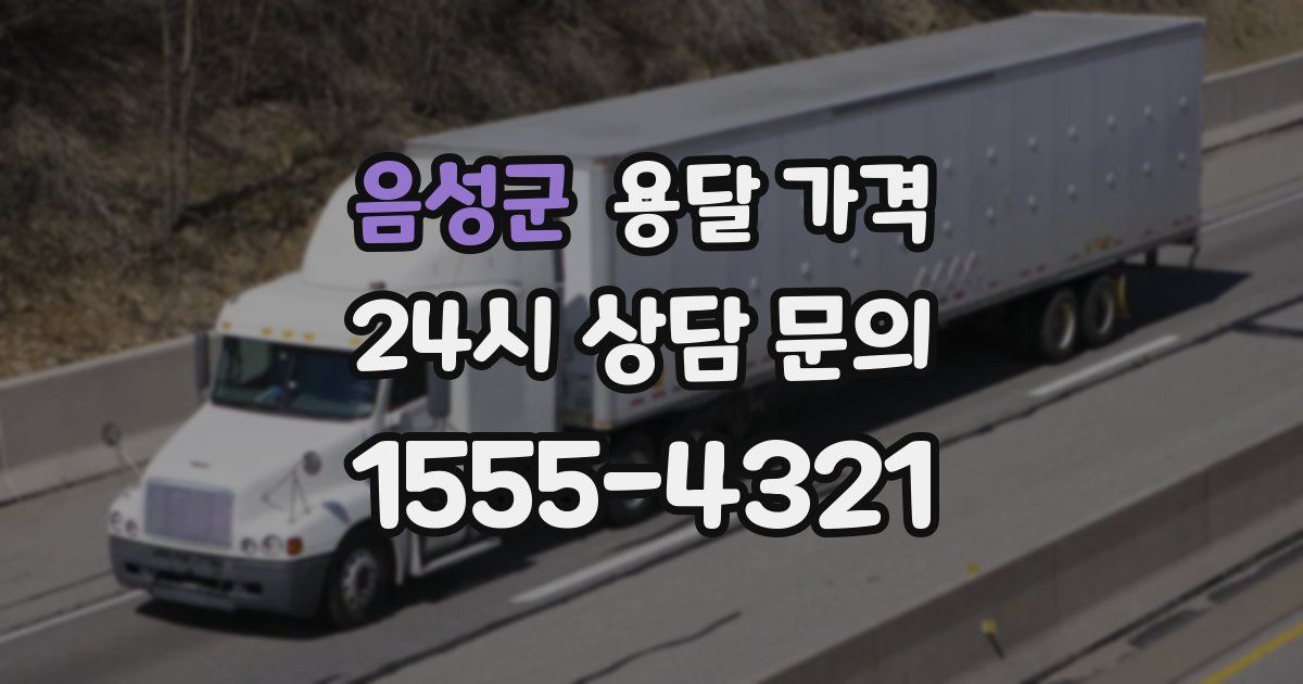 음성군 용달 가격