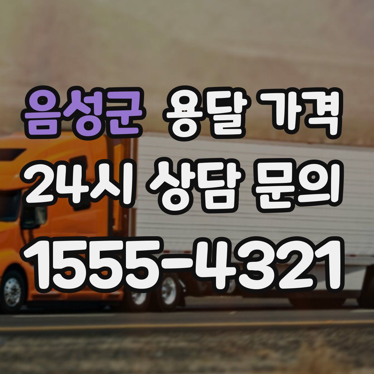 음성군 용달 가격