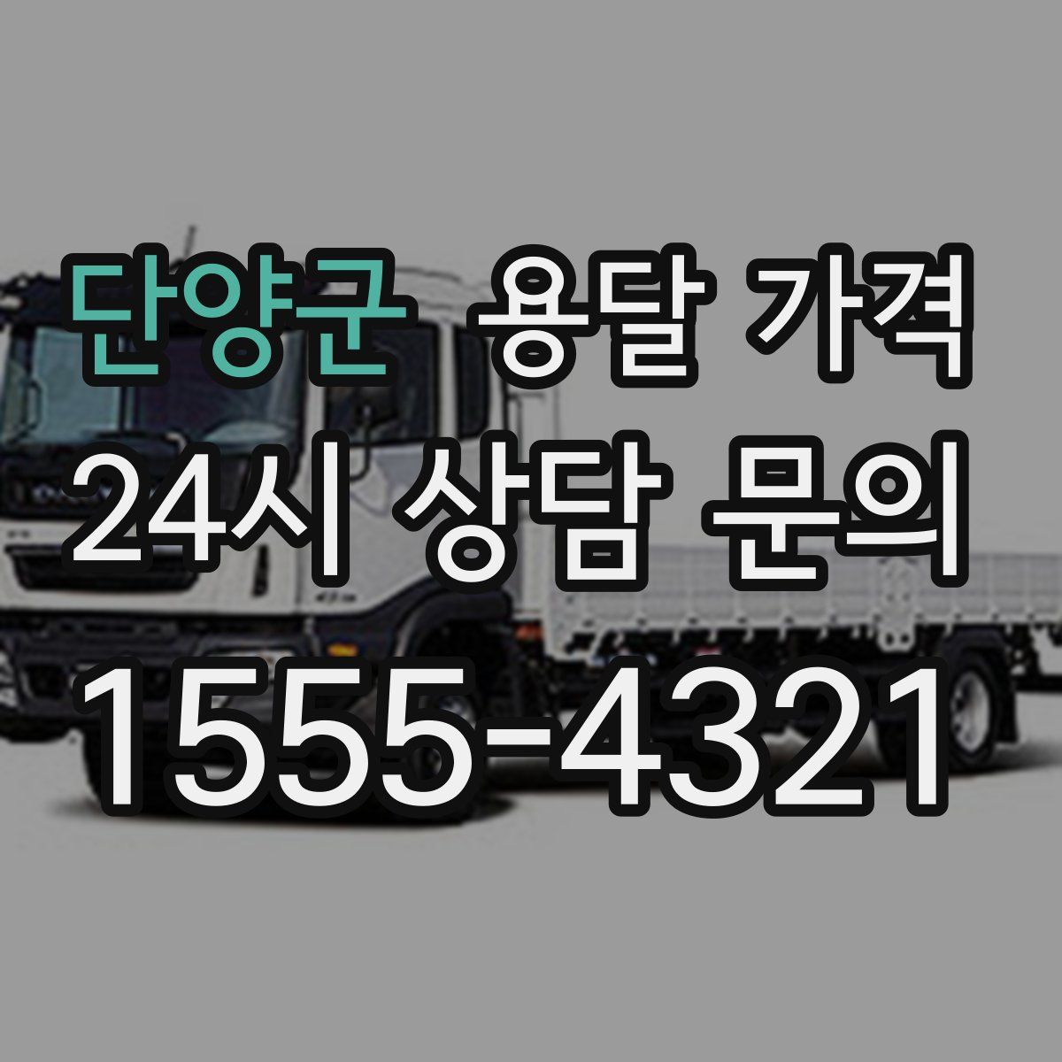 단양군 용달 가격