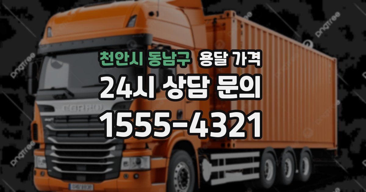 천안시 동남구 용달 가격