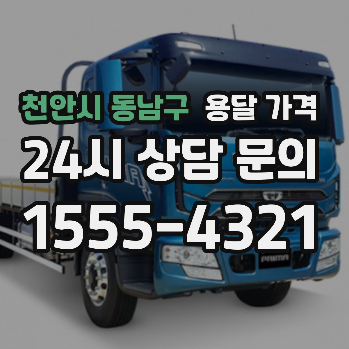 천안시 동남구 용달 가격