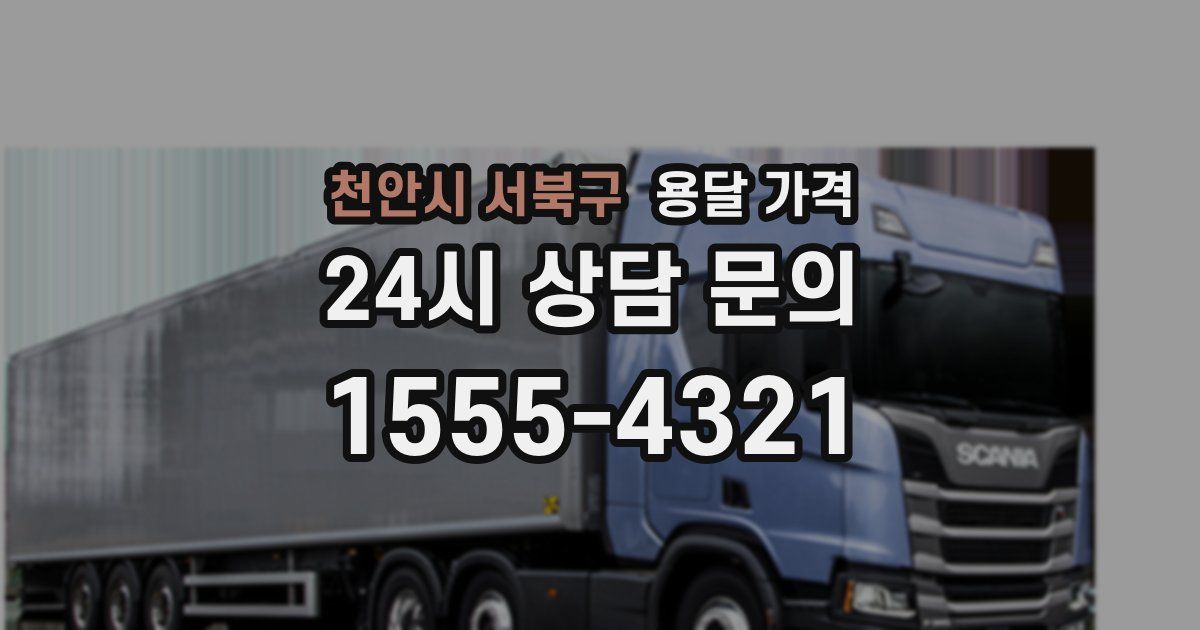 천안시 서북구 용달 가격