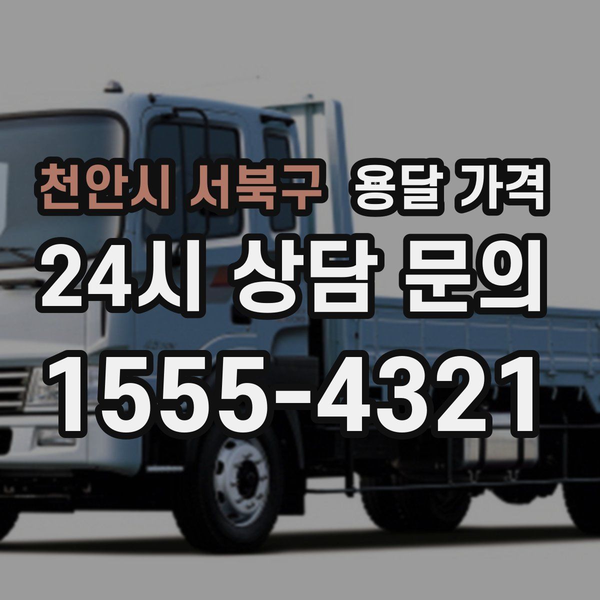 천안시 서북구 용달 가격