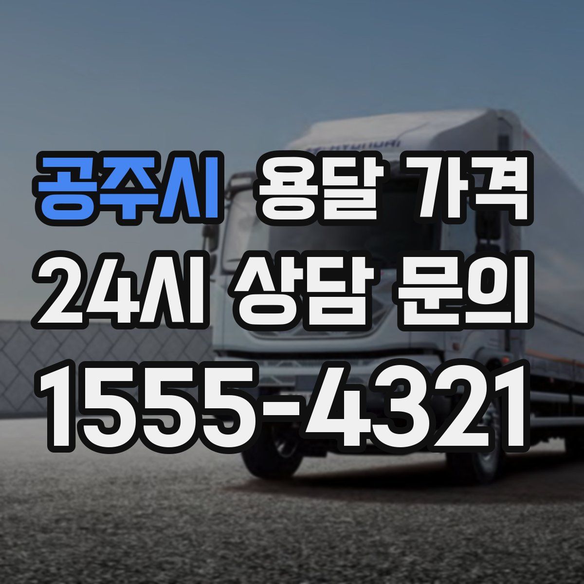 공주시 용달 가격