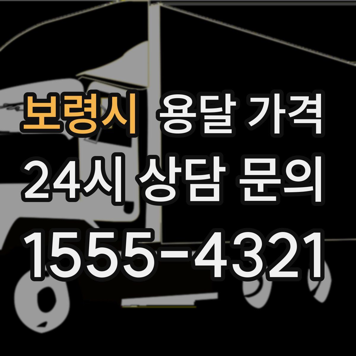 보령시 용달 가격