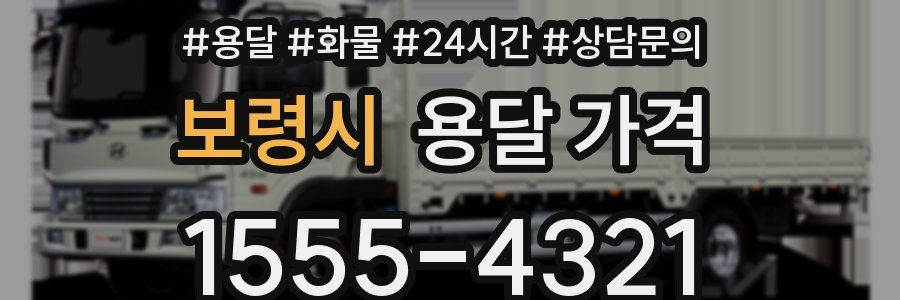 보령시 용달 가격