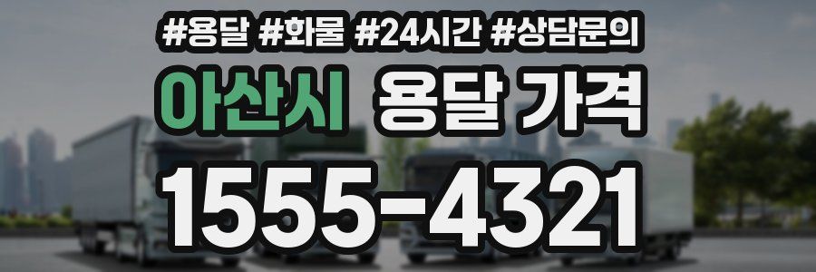 아산시 용달 가격