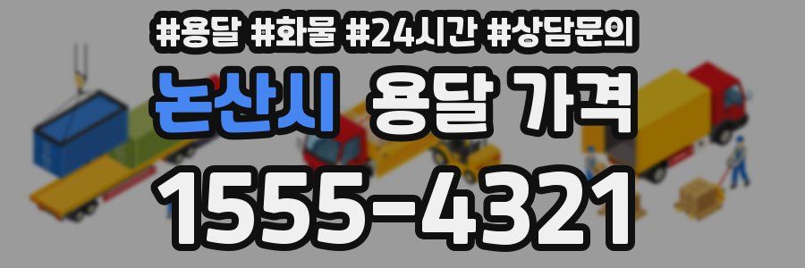 논산시 용달 가격