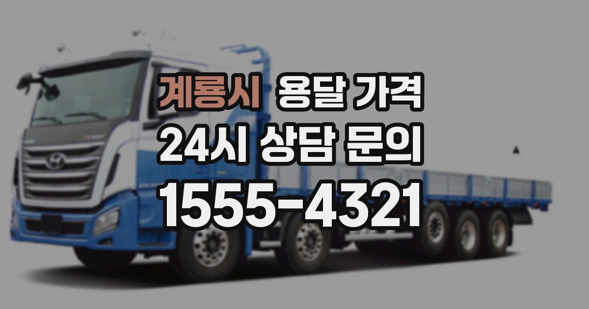 계룡시 용달 가격