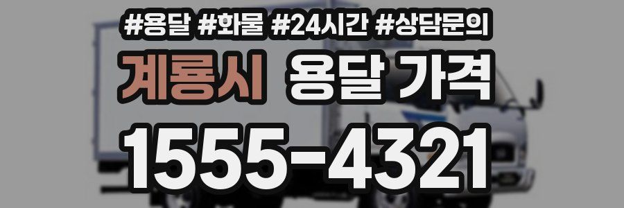 계룡시 용달 가격