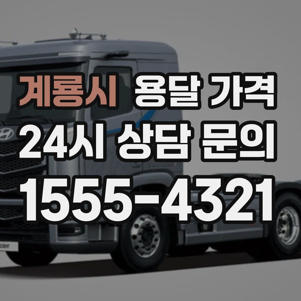 계룡시 용달 가격