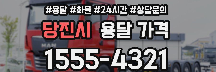 당진시 용달 가격