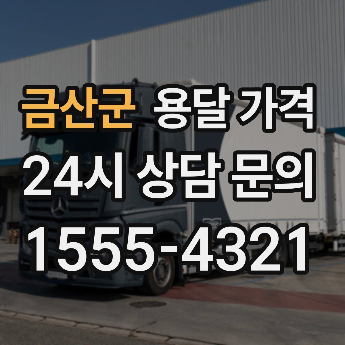 금산군 용달 가격