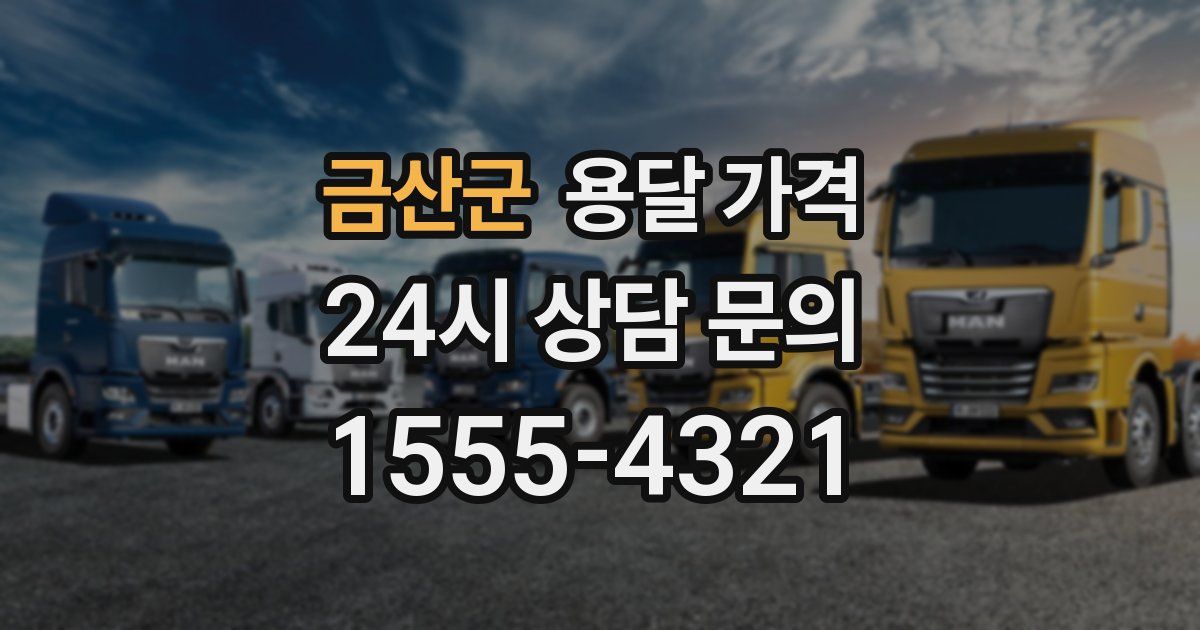 금산군 용달 가격