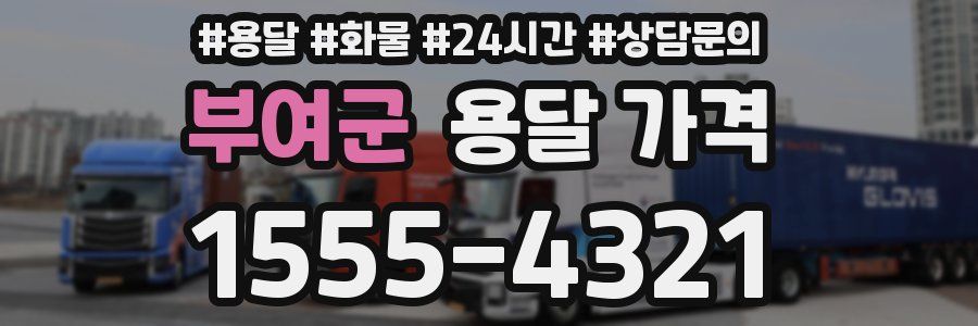 부여군 용달 가격