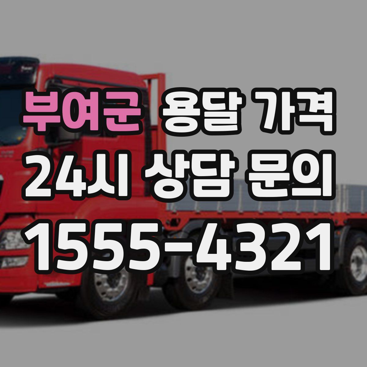 부여군 용달 가격