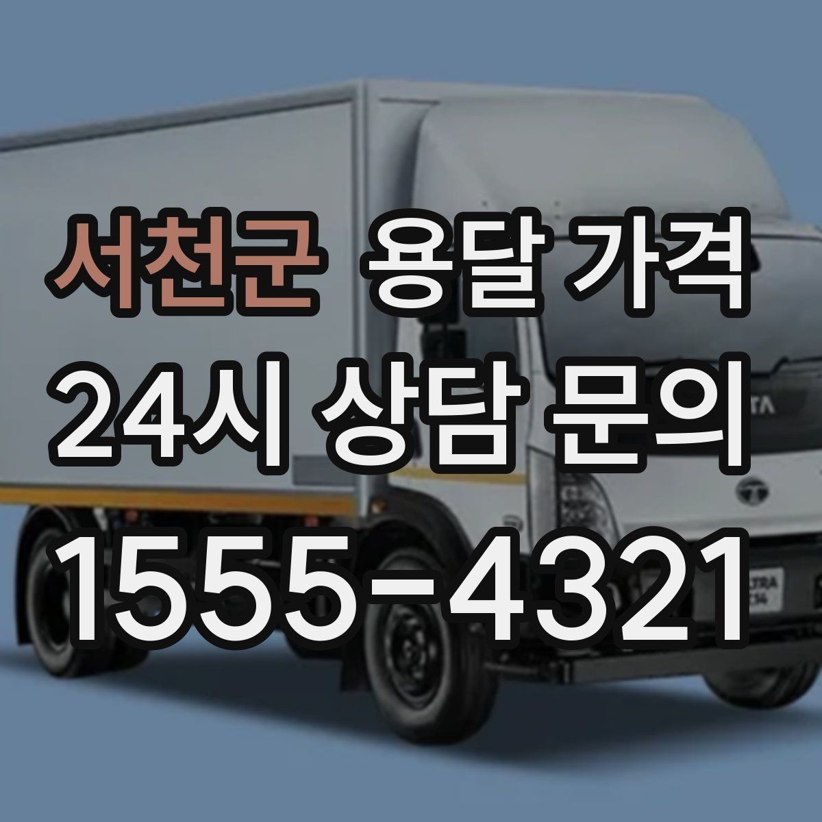 서천군 용달 가격 합리적인 이용을 위한 가이드