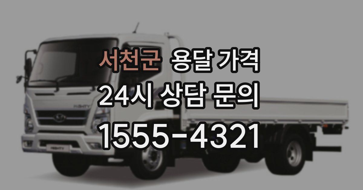 서천군 용달 가격