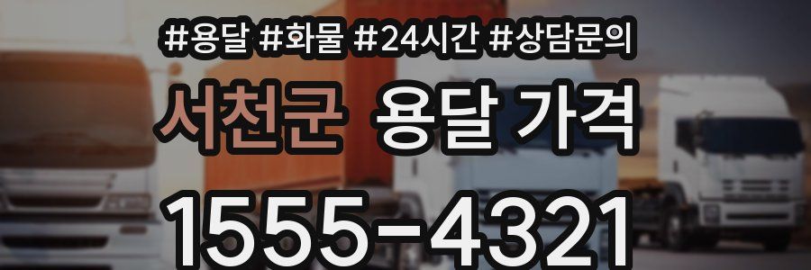 서천군 용달 가격