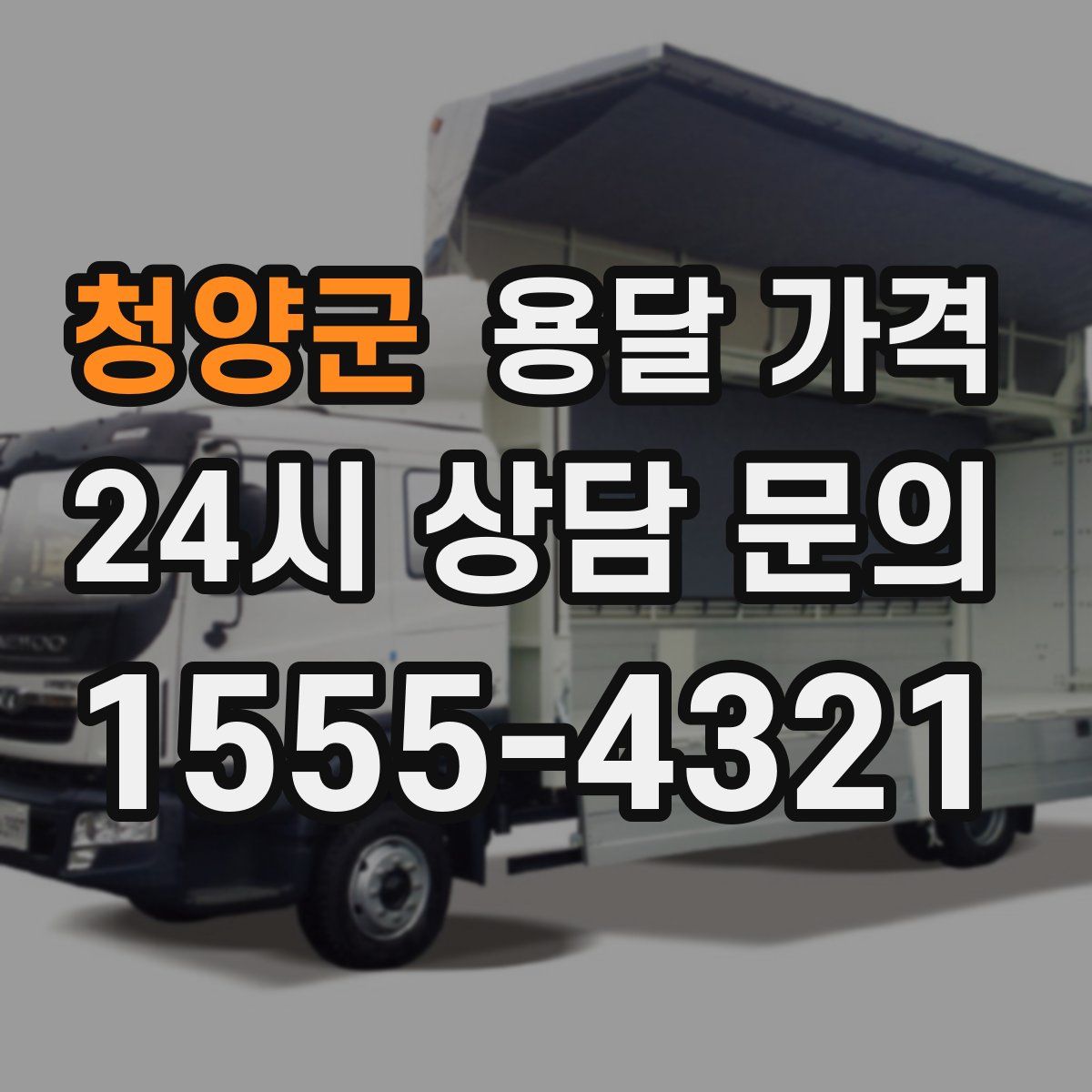 청양군 용달 가격