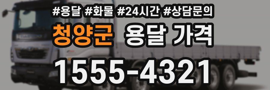 청양군 용달 가격