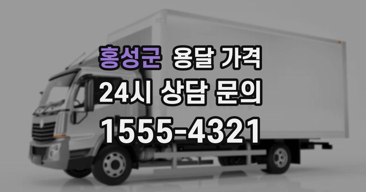 홍성군 용달 가격