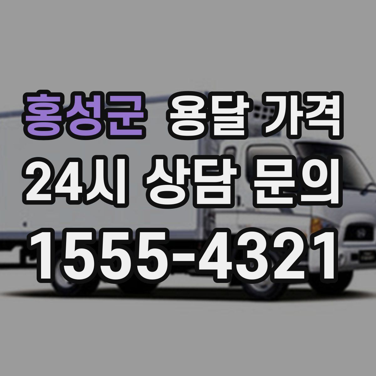홍성군 용달 가격