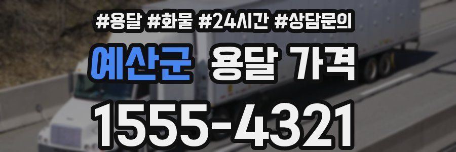 예산군 용달 가격