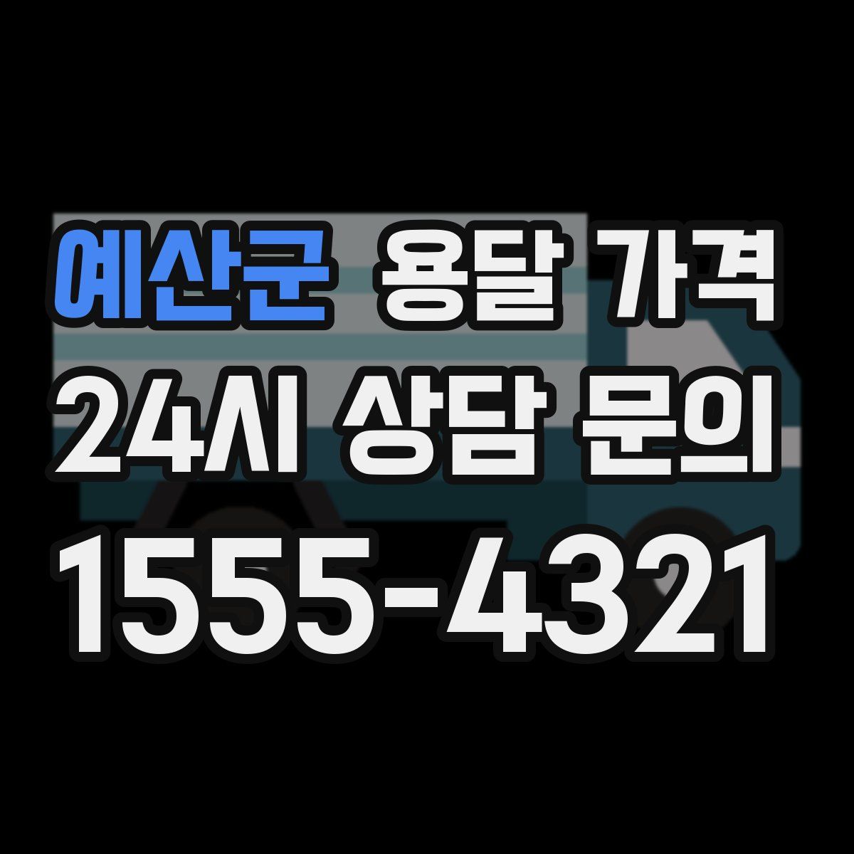 예산군 용달 가격