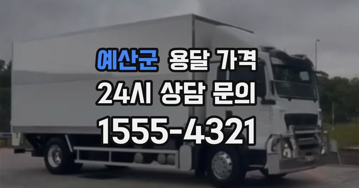 예산군 용달 가격