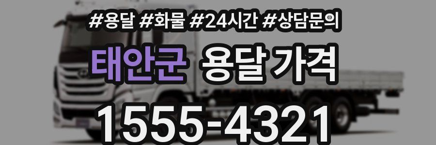 태안군 용달 가격