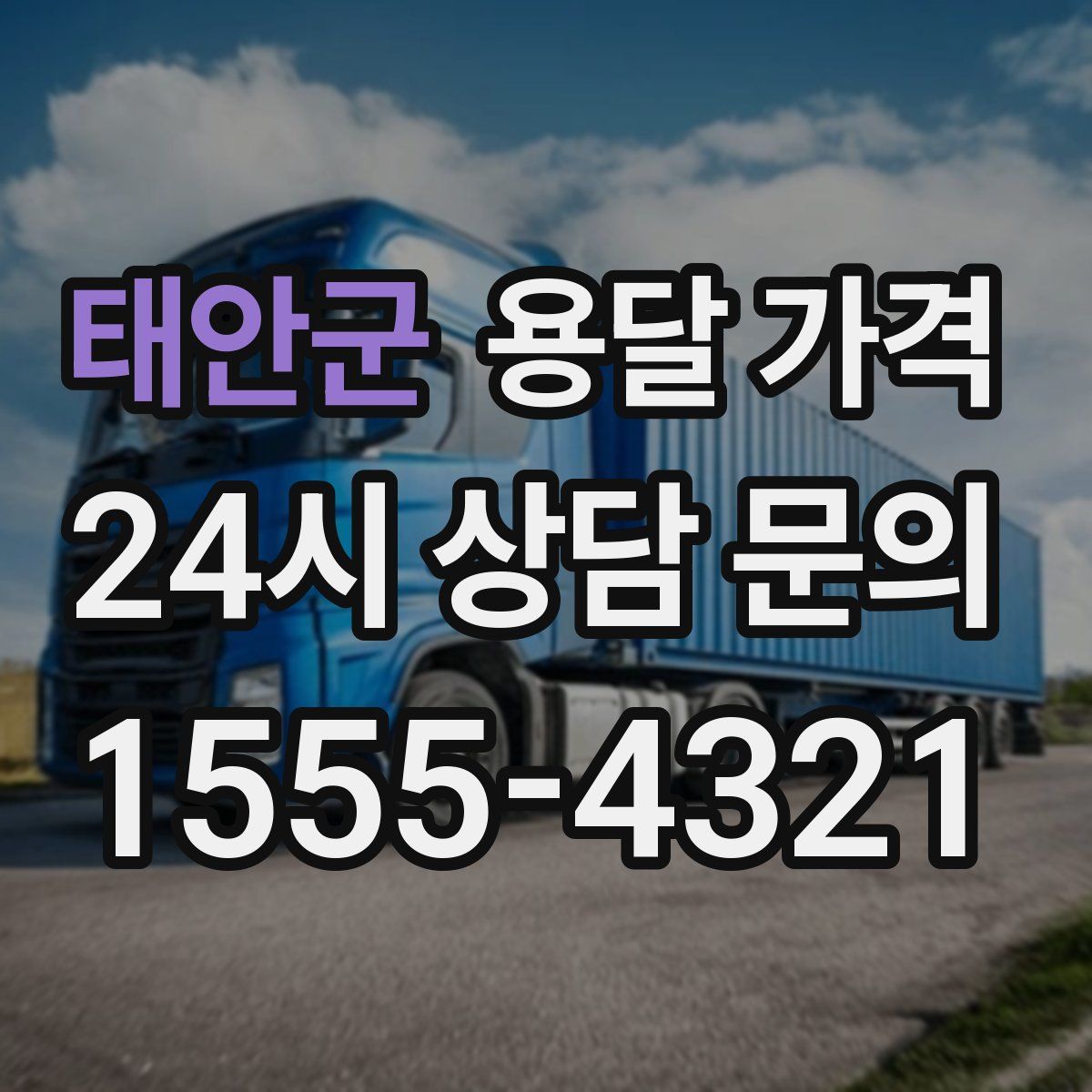 태안군 용달 가격