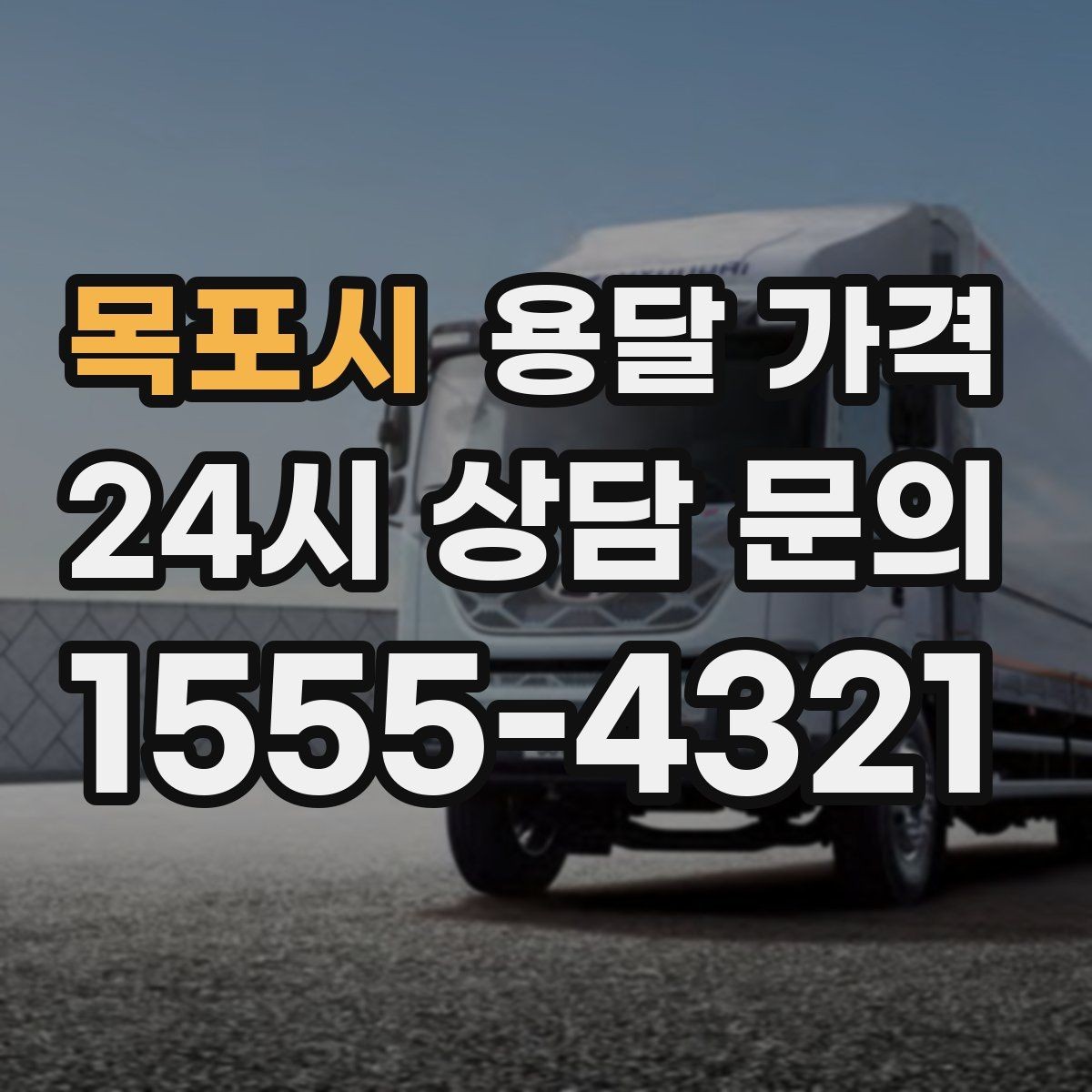 목포시 용달 가격 핵심만 보면 충분한 이유
