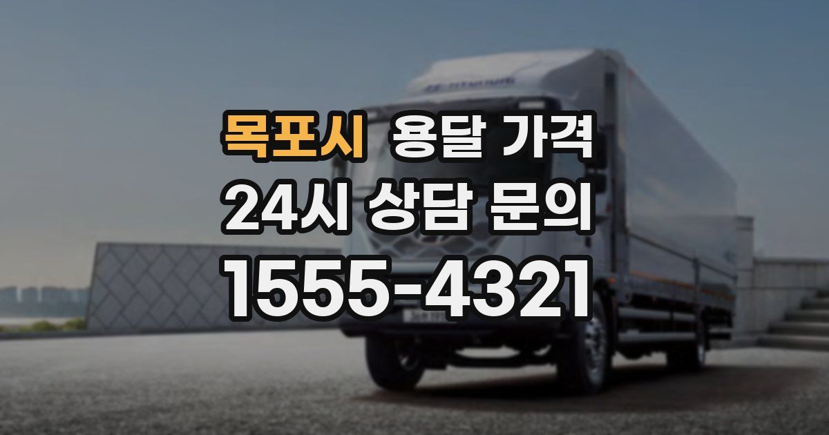 목포시 용달 가격